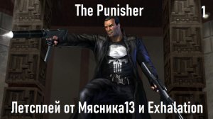Летсплей игры The Punisher от Мясника13 и Exhalation (1 часть)