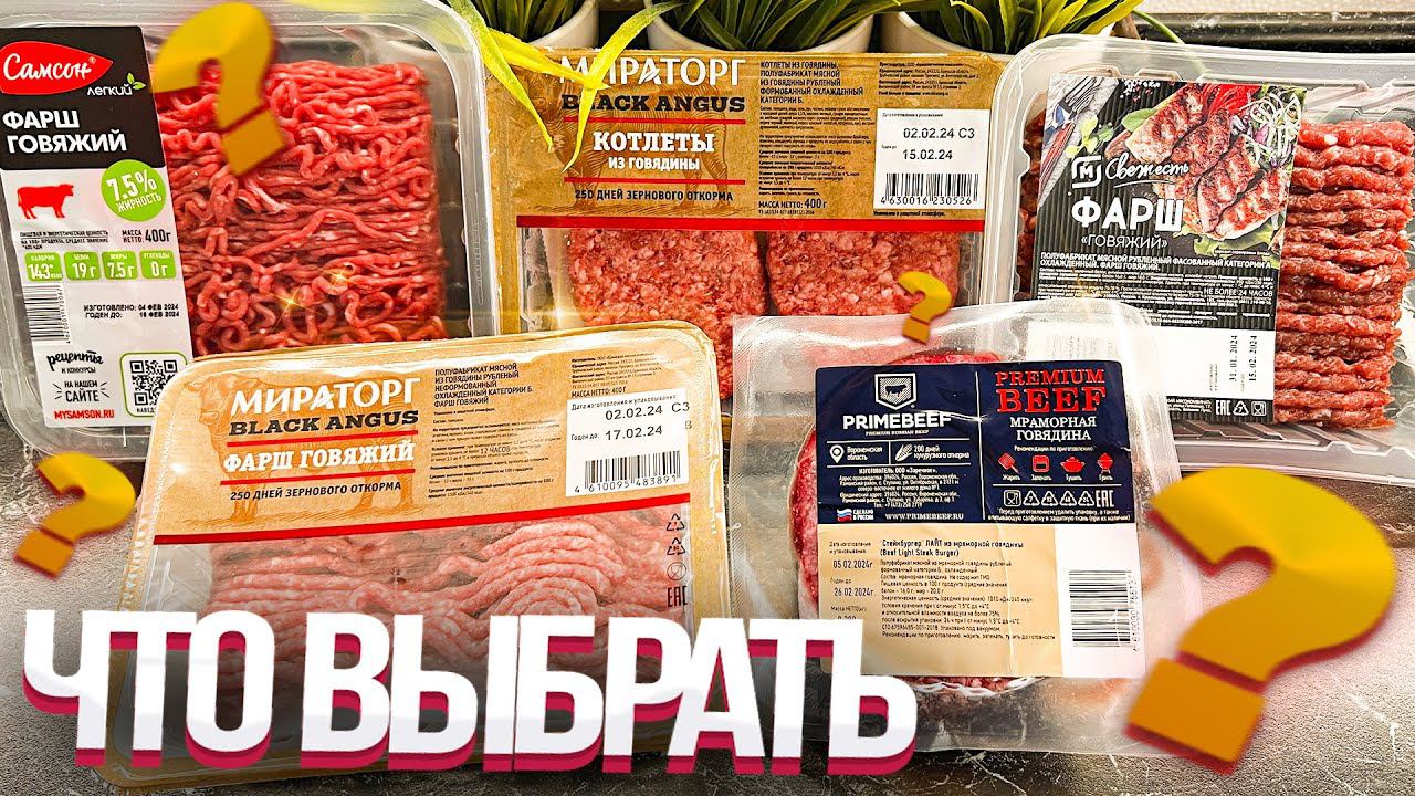 Это ВАМ не ВКУСНО и ТОЧКА. Большой обзор Говяжьего фарша. Что выбрать - Это НАДО ЗНАТЬ