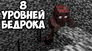 Вылажу из бедроковых коробок | 8LVL of Bedrock [1.18.2]