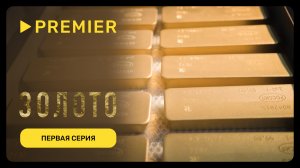 Золото | Первая серия | PREMIER