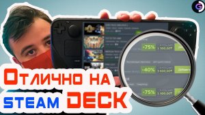 СКИДКИ на игры со знаком "ОТЛИЧНО" | Steam deck