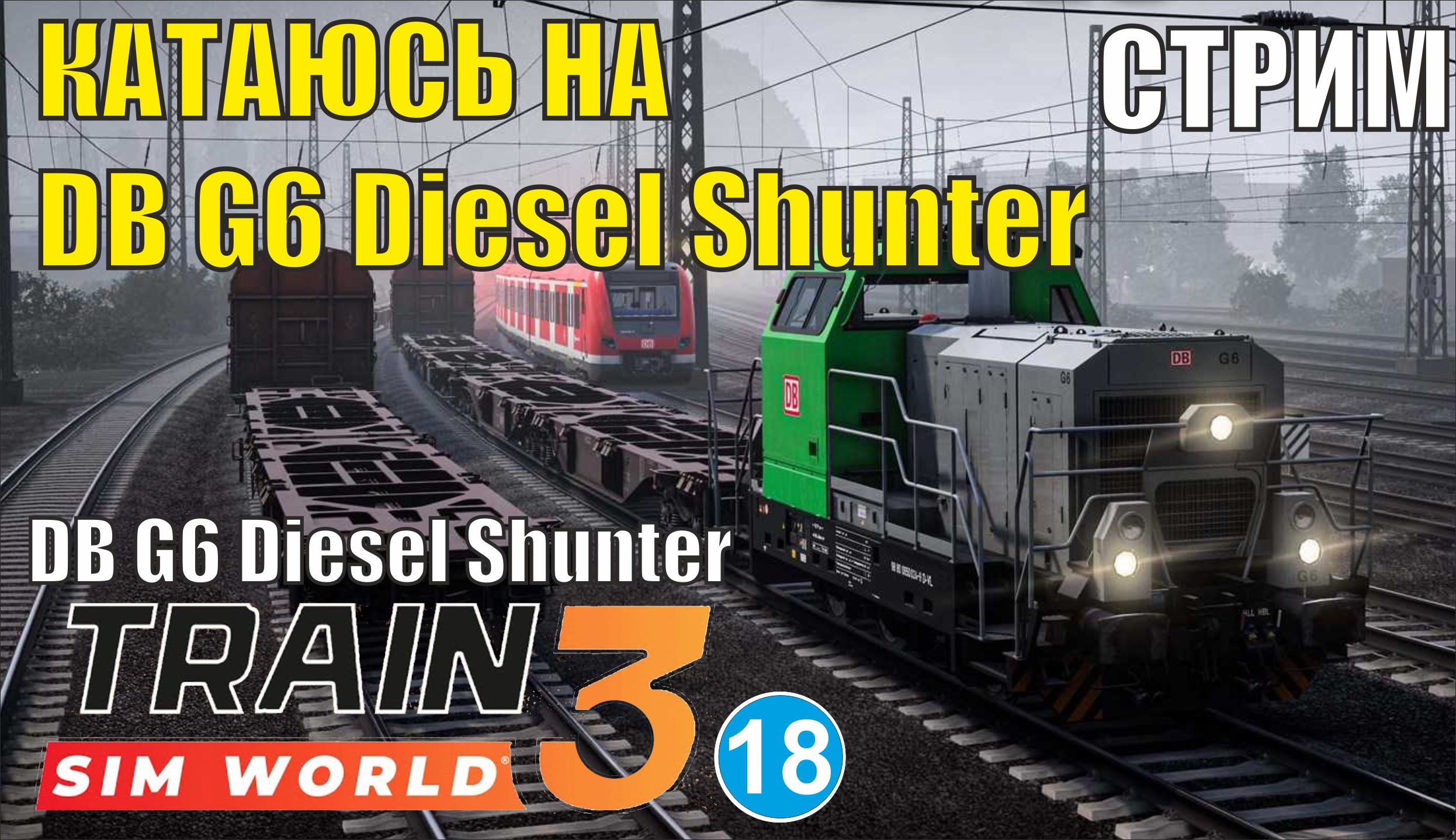 Train Sim World 3 -  Катаюсь на  DB G6 Diesel Shunter