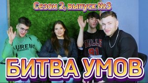 ШОУ «Битва Умов»; сезон 2, выпуск №3