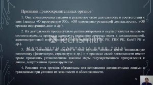 Видео лекция по дисциплине Правоохранительные органы РК