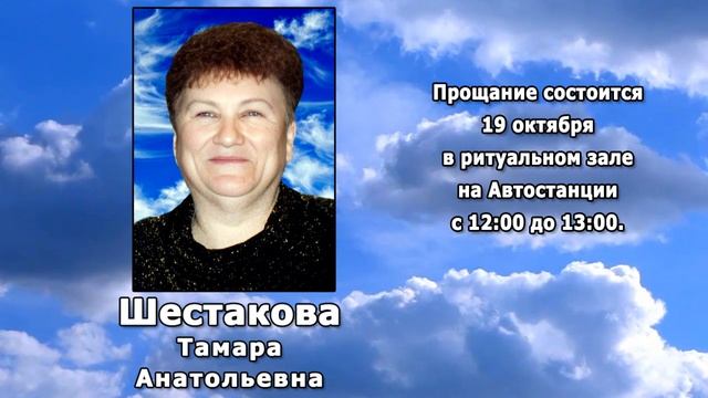 РЕКВИЕМ _ ШЕСТАКОВА Т.А.
