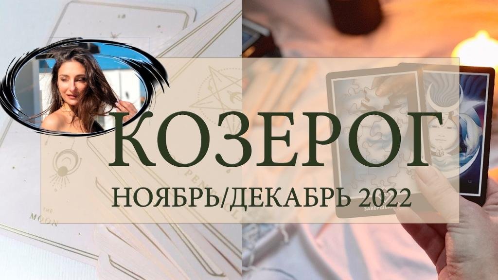 ♑ КОЗЕРОГ / ТАРОСКОП НОЯБРЬ ДЕКАБРЬ 2022 / #ТАРОСЕГОДНЯ ⚡  #АНАСТАСИЯТАРО ⚡