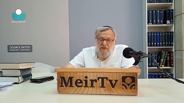 Рав Зеев Мешков — Книга пророка Йешаягу /4/ смотреть онлайн