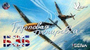 Групповая тренировка БИТВА ЗА БРИТАНИЮ I #dcs