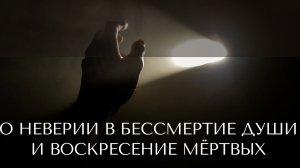 О неверии в бессмертие души и воскресение мёртвых