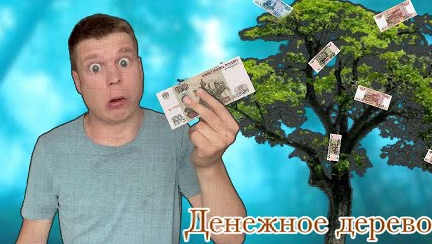 Малой нашёл денежное дерево!🌲