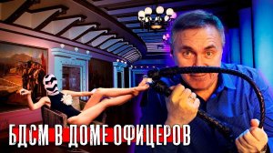 БДСМ вечеринка в доме офицеров / Доктор Боровских