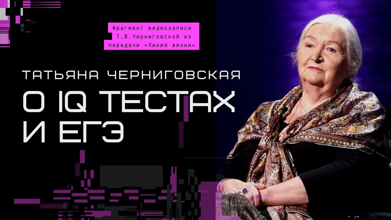 Татьяна Черниговская о  IQ тестах и ЕГЭ.mp4