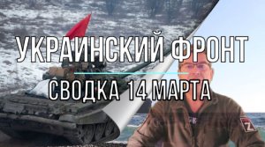 Украинский фронт, сводка 14 марта