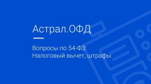 Вопросы по 54-ФЗ_ Налоговый вычет, штрафы