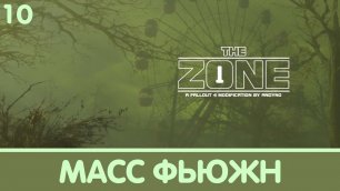 Масс фьюжн. The Zone (Зона). Прохождение на русском #10 | Fallout 4 mods