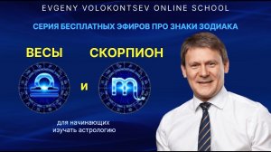 ВСЯ ПРАВДА ПРО ВЕСЫ и СКОРПИОНОВ / Евгений Волоконцев