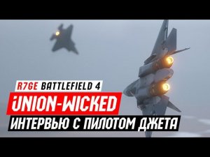 U-Wicked: Интервью с пилотом джета