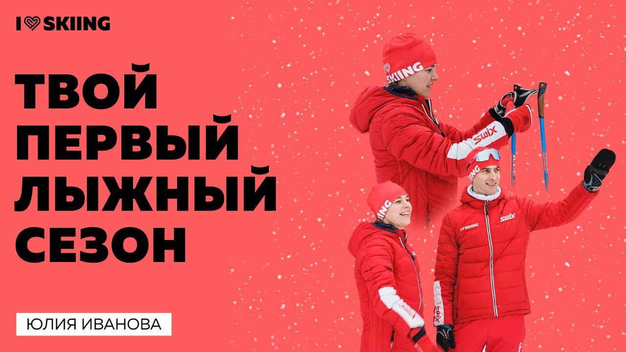 Твой первый лыжный сезон: как подготовиться и провести его интересно смотреть онлайн