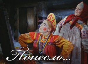 Понесло! Новый год