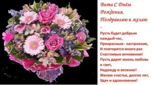 С Днём Рождения Вита!