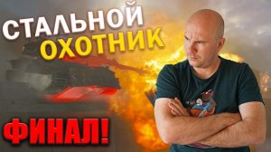 У МЕНЯ ЕСТЬ СВОЯ ТАКТИКА! СТАЛЬНОЙ ОХОТНИК — ТУРНИР БЛОГЕРОВ. ФИНАЛ.