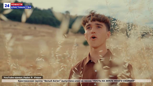 НХ: Христианская группа "Белый Ангел" выпустила клип на песню "ПУСТЬ НА ЗЕМЛЕ МНОГО СКОРБЕЙ"