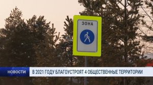 В 2021 ГОДУ БЛАГОУСТРОЯТ 4 ОБЩЕСТВЕННЫЕ ТЕРРИТОРИИ