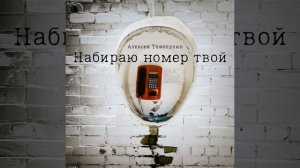 Набираю номер твой