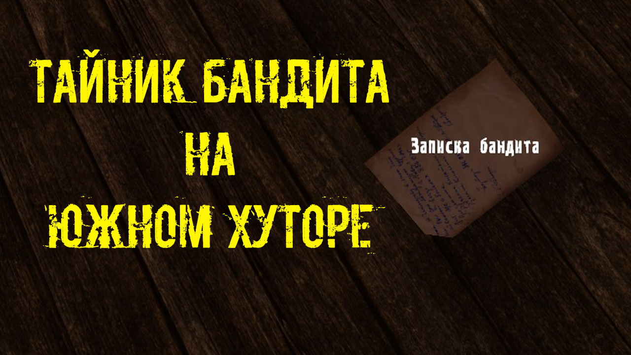 тайник бандита в х18 в оп2. нычка лебедева возвращение шрама 2 на базе. тайник бандита. под прицелом оп 2. 2 х-18.