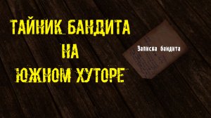 Dead Air Survival записка Бандита флешка бандита тайник бандита на крыше южного хутора