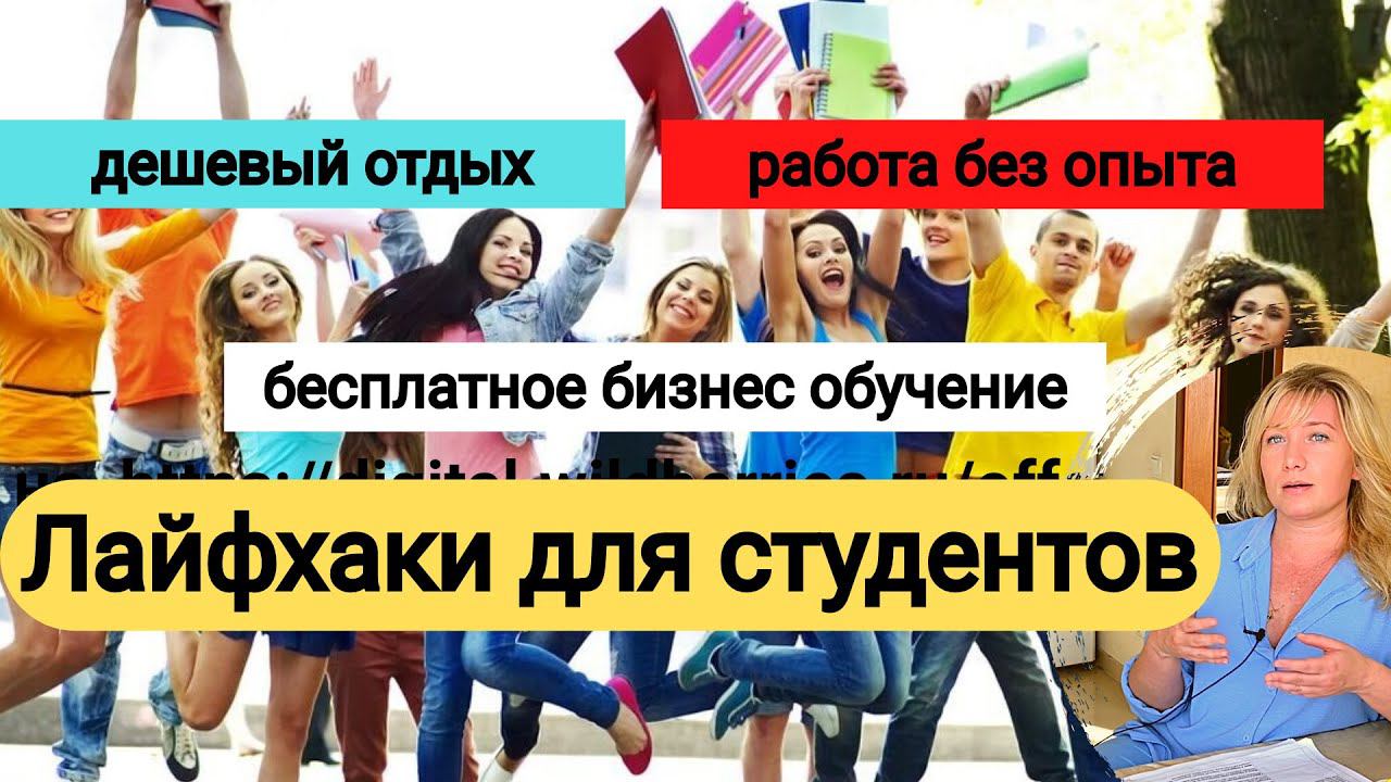 Советы для СТУДЕНТОВ: как найти работу без ОПЫТА, отдохнуть за КОПЕЙКИ, БЕСПЛАТНО обучиться бизнесу