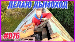 Вывел оголовок дымохода вровень с крышей. #хочувдеревню #хутор #дымоход.