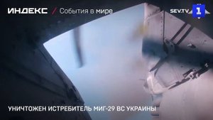 Уничтожен истребитель Миг-29 ВС Украины