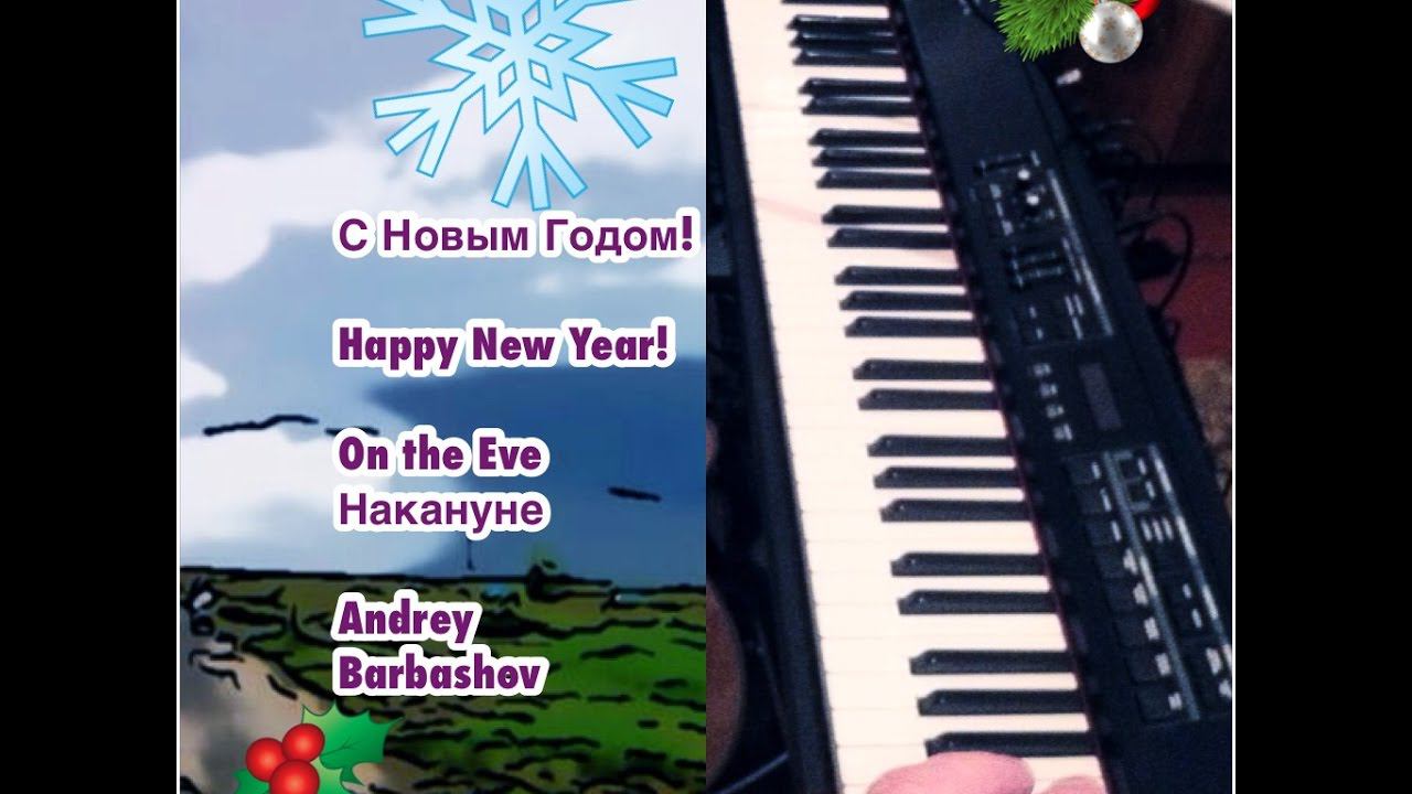 "Накануне" "On The Eve" Андрей Барбашов