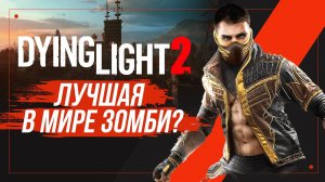 DYING LIGHT 2 - КАК ИГРАЕТСЯ В 2024