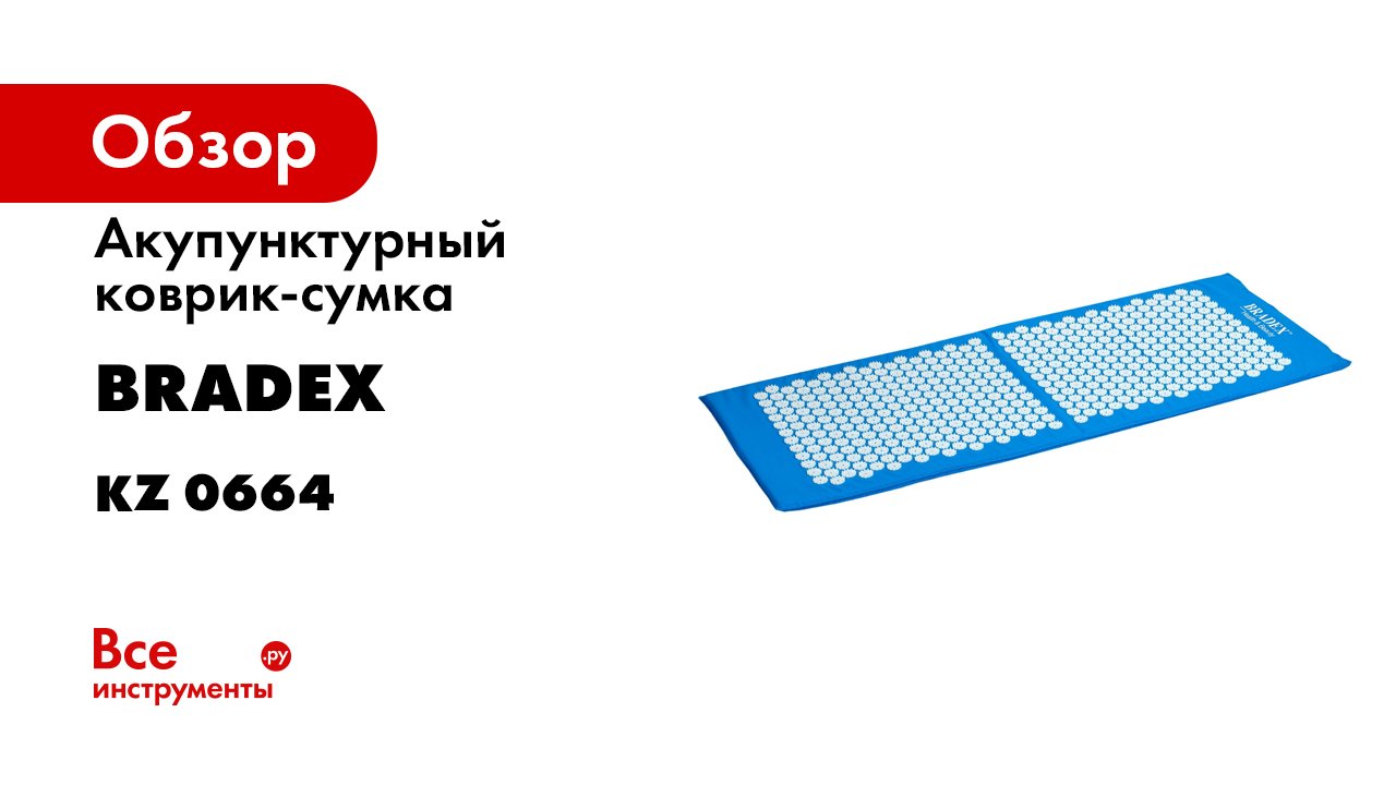 Bradex KZ 0664 Коврик акупунктурный массажный «НИРВАНА»- 12550 см- синий.mp4