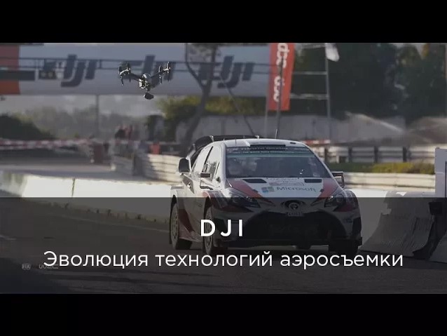 DJI - Эволюция технологий аэросъемки.mp4