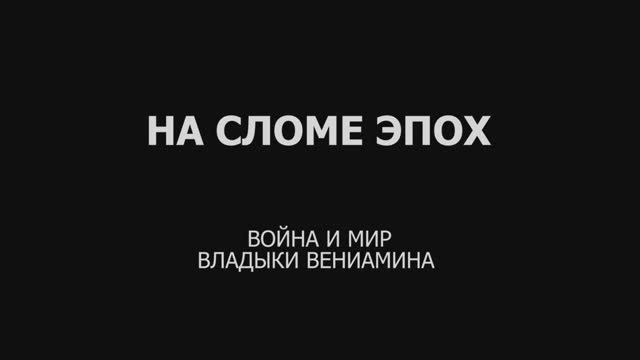 «На сломе эпох. Война и мир владыки Вениамина».Фильм Севастопольского филиала РЭУ им. Г.В. Плеханова