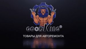 Товары GOODKING