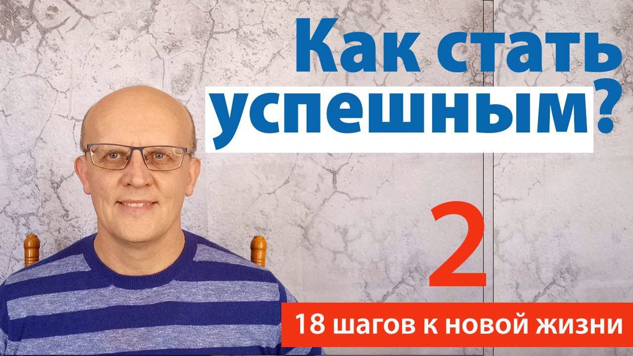 Как стать успешным человеком