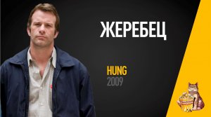 EP38 - Жеребец (Hung) - Запасаемся попкорном