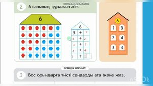 6 санының құрамы. Математика 13 сабақ. 1 сынып