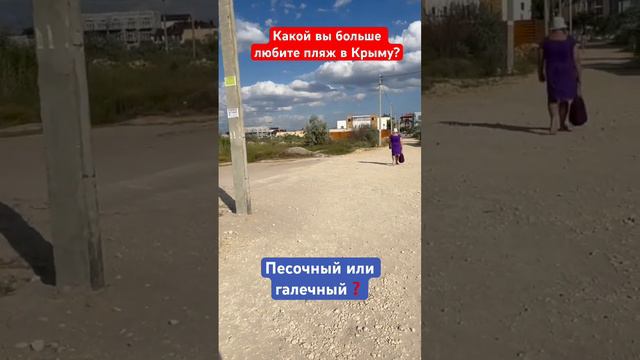 Какой вы любите пляж в Крыму❓ #крым #севастополь #евпатория2024 #пляжвкрыму #отдыхвкрыму