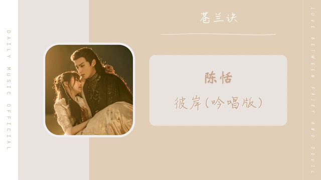 彼岸(吟唱版) The Other Side - 陈恬 Chen Tian（苍兰诀 影视剧OST） | Drama Love Between Fairy And Devil OST