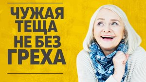 "ЧУЖАЯ ТЕЩА НЕ БЕЗ ГРЕХА". ЛЮБОВНЫЕ ИСТОРИИ. АУДИО РАССКАЗ..