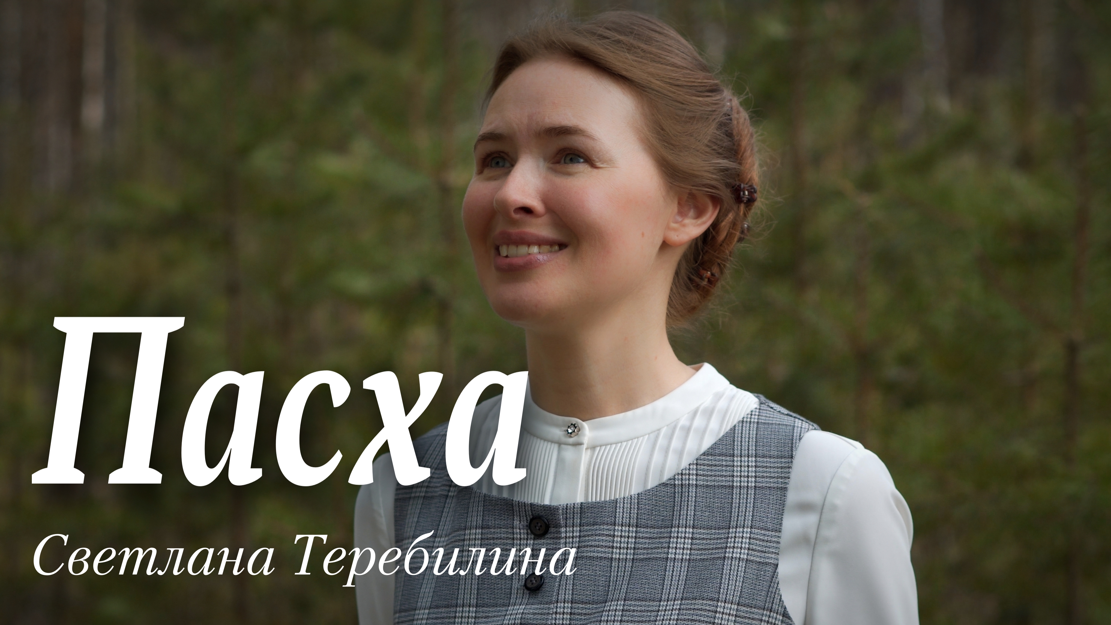 ПАСХА. Светлана Теребилина. Читает автор смотреть онлайн