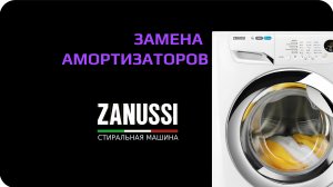 Замена амортизаторов стиральной машины Zanussi
