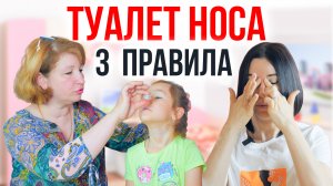 3 Правила Туалета Носа Ребенка / Как Правильно Промывать Нос