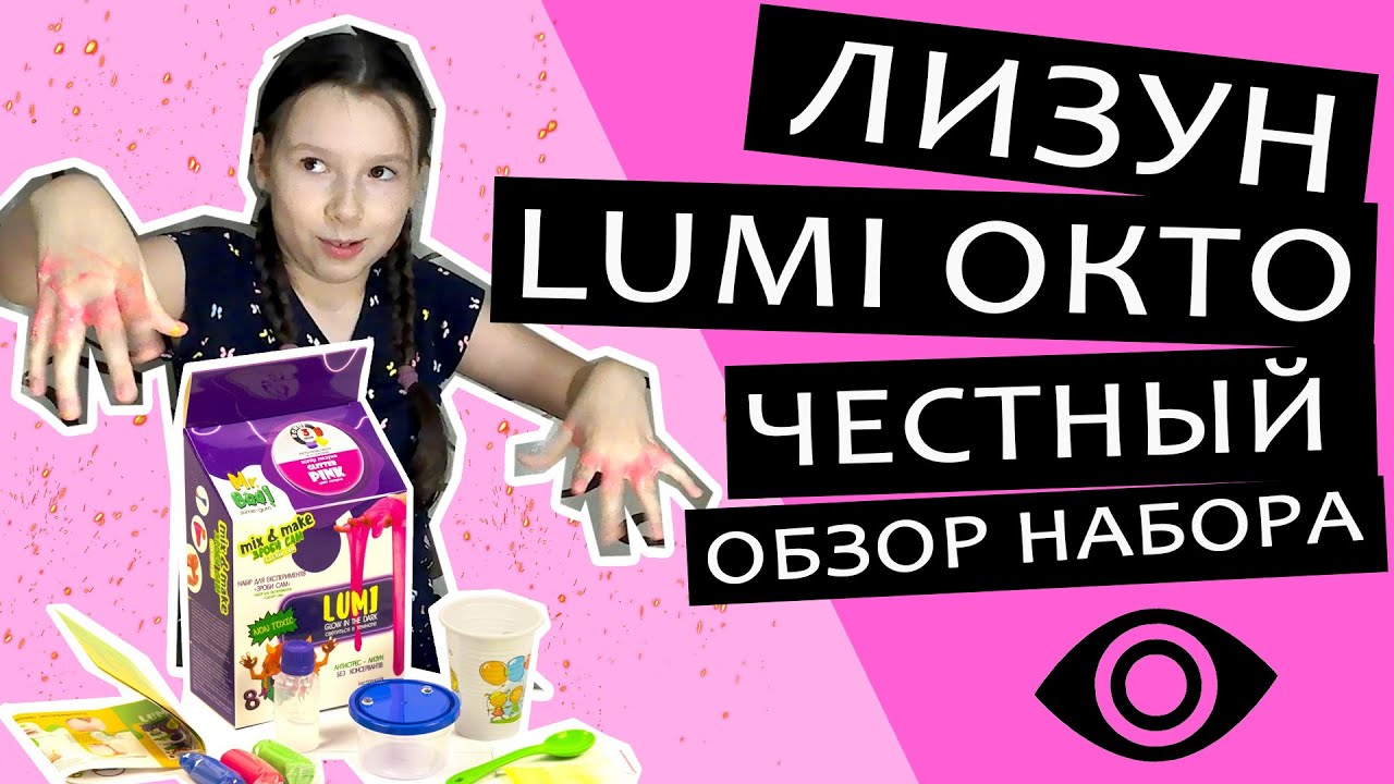 Набор для экспериментов Mr. Boo "Сделай сам: Лизун-антистресс" LUMI (Люми) Окто — видео обзор.