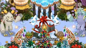что поют Магпи и Тавкер на холодном острове? (На Русском языке)